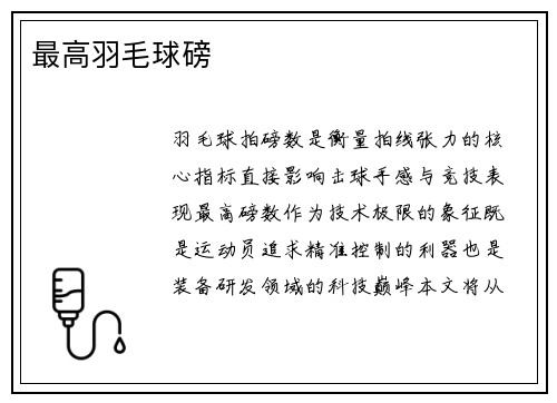 最高羽毛球磅