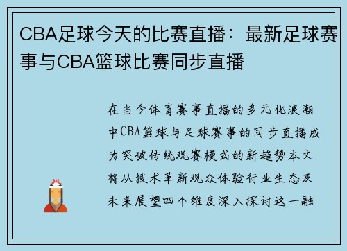 CBA足球今天的比赛直播：最新足球赛事与CBA篮球比赛同步直播