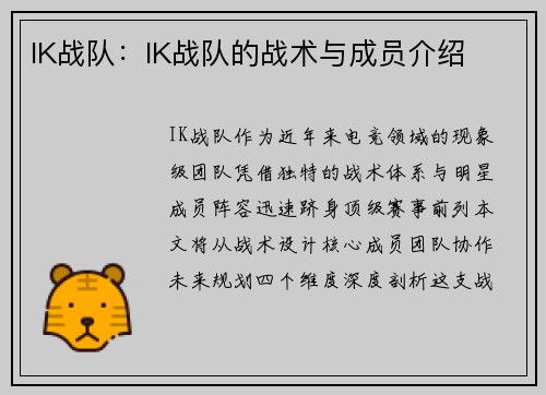 IK战队：IK战队的战术与成员介绍