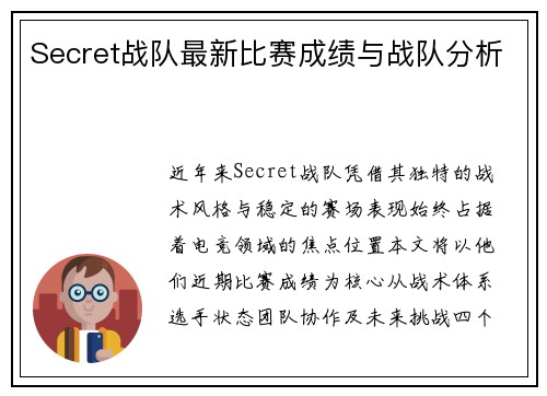 Secret战队最新比赛成绩与战队分析