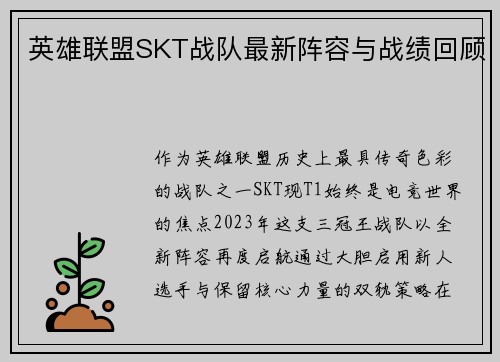 英雄联盟SKT战队最新阵容与战绩回顾