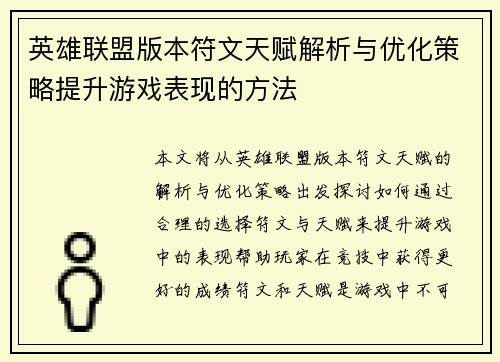 英雄联盟版本符文天赋解析与优化策略提升游戏表现的方法