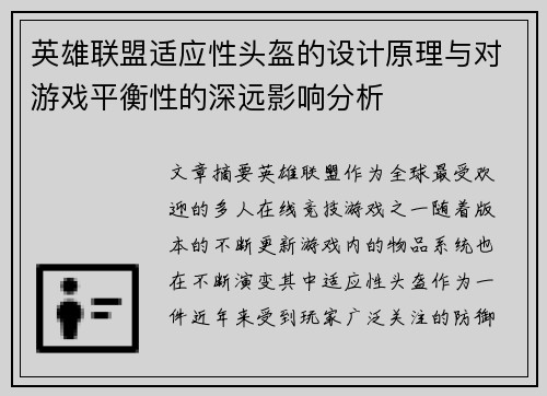 英雄联盟适应性头盔的设计原理与对游戏平衡性的深远影响分析