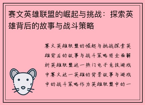赛文英雄联盟的崛起与挑战：探索英雄背后的故事与战斗策略