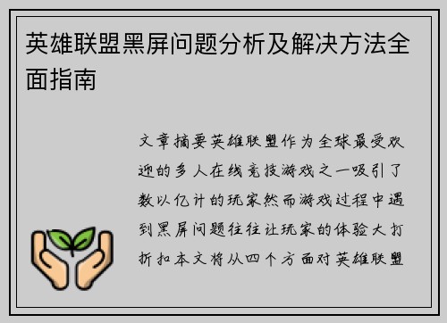 英雄联盟黑屏问题分析及解决方法全面指南