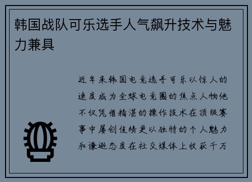 韩国战队可乐选手人气飙升技术与魅力兼具
