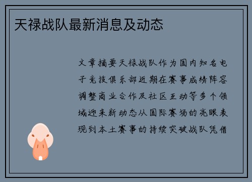 天禄战队最新消息及动态