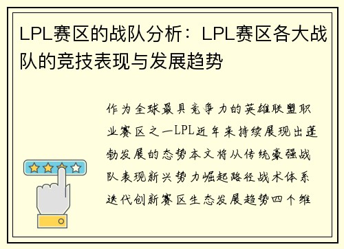 LPL赛区的战队分析：LPL赛区各大战队的竞技表现与发展趋势