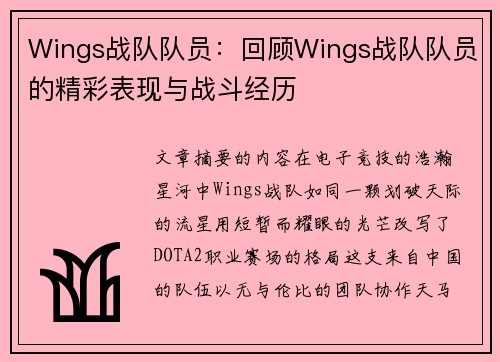 Wings战队队员：回顾Wings战队队员的精彩表现与战斗经历