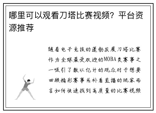 哪里可以观看刀塔比赛视频？平台资源推荐