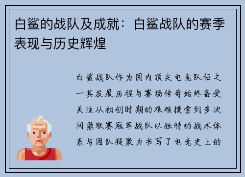 白鲨的战队及成就：白鲨战队的赛季表现与历史辉煌