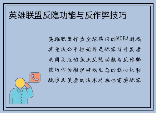 英雄联盟反隐功能与反作弊技巧