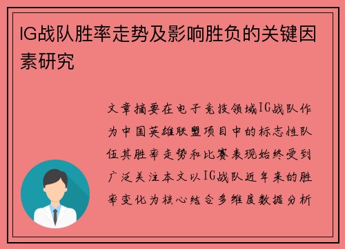 IG战队胜率走势及影响胜负的关键因素研究