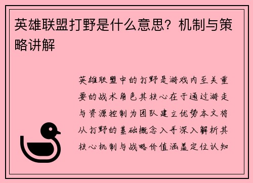 英雄联盟打野是什么意思？机制与策略讲解
