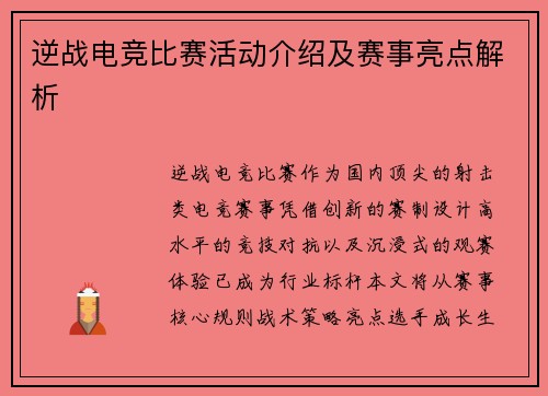 逆战电竞比赛活动介绍及赛事亮点解析
