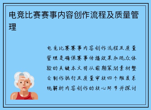 电竞比赛赛事内容创作流程及质量管理