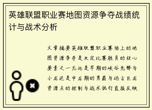 英雄联盟职业赛地图资源争夺战绩统计与战术分析