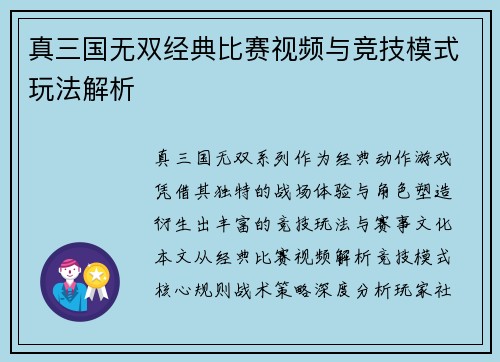 真三国无双经典比赛视频与竞技模式玩法解析