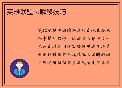 英雄联盟卡瞬移技巧