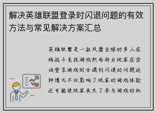 解决英雄联盟登录时闪退问题的有效方法与常见解决方案汇总