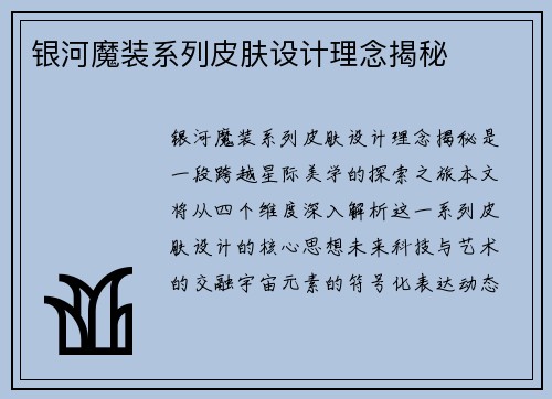 银河魔装系列皮肤设计理念揭秘