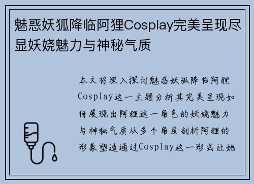 魅惑妖狐降临阿狸Cosplay完美呈现尽显妖娆魅力与神秘气质