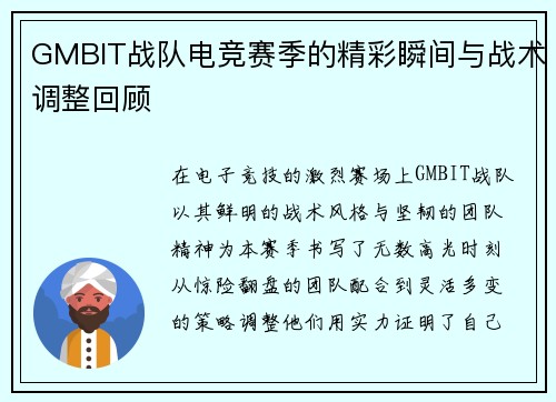 GMBIT战队电竞赛季的精彩瞬间与战术调整回顾