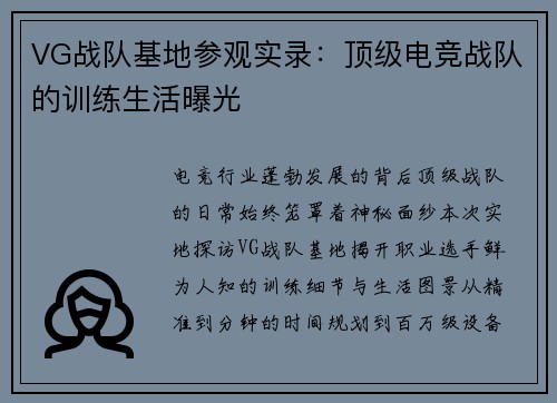 VG战队基地参观实录：顶级电竞战队的训练生活曝光