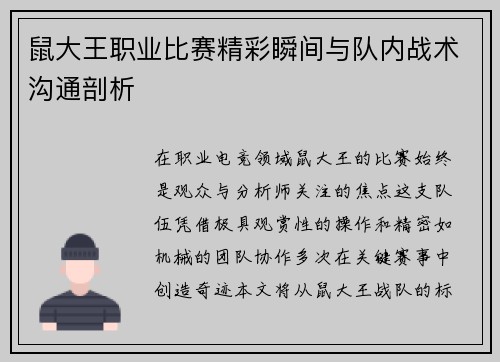 鼠大王职业比赛精彩瞬间与队内战术沟通剖析