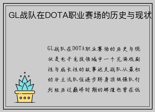 GL战队在DOTA职业赛场的历史与现状