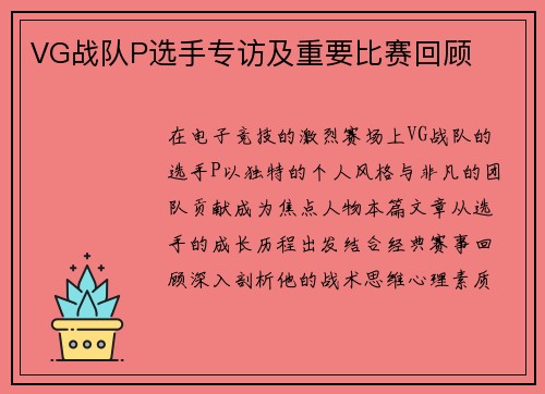 VG战队P选手专访及重要比赛回顾