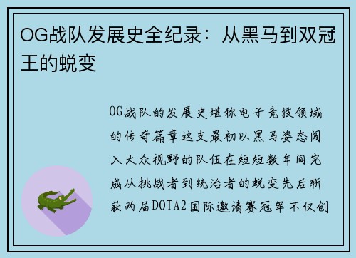 OG战队发展史全纪录：从黑马到双冠王的蜕变