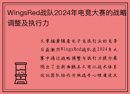 WingsRed战队2024年电竞大赛的战略调整及执行力