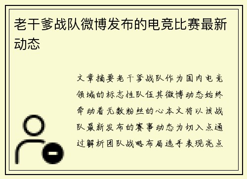 老干爹战队微博发布的电竞比赛最新动态