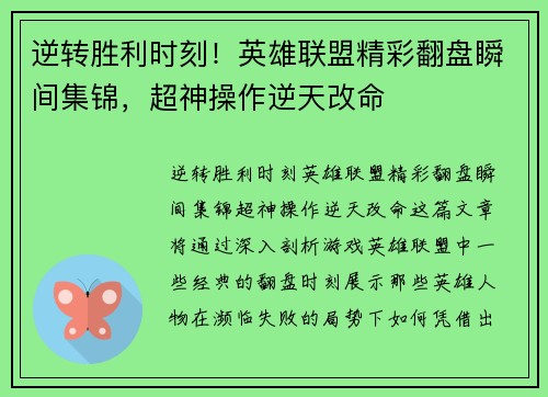 逆转胜利时刻！英雄联盟精彩翻盘瞬间集锦，超神操作逆天改命