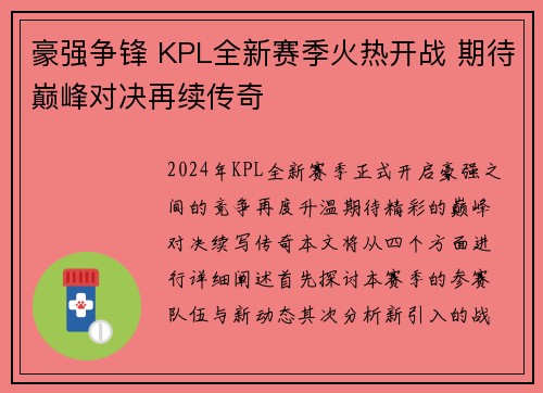 豪强争锋 KPL全新赛季火热开战 期待巅峰对决再续传奇