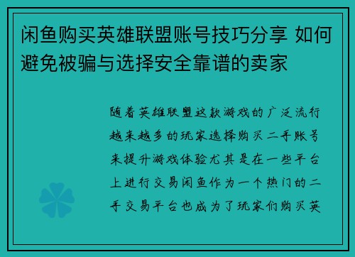 闲鱼购买英雄联盟账号技巧分享 如何避免被骗与选择安全靠谱的卖家
