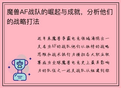 魔兽AF战队的崛起与成就，分析他们的战略打法