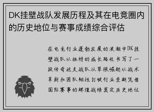 DK挂壁战队发展历程及其在电竞圈内的历史地位与赛事成绩综合评估