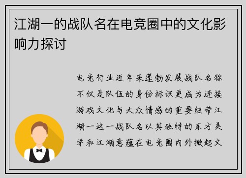 江湖一的战队名在电竞圈中的文化影响力探讨