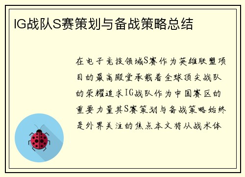 IG战队S赛策划与备战策略总结