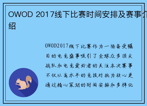 OWOD 2017线下比赛时间安排及赛事介绍