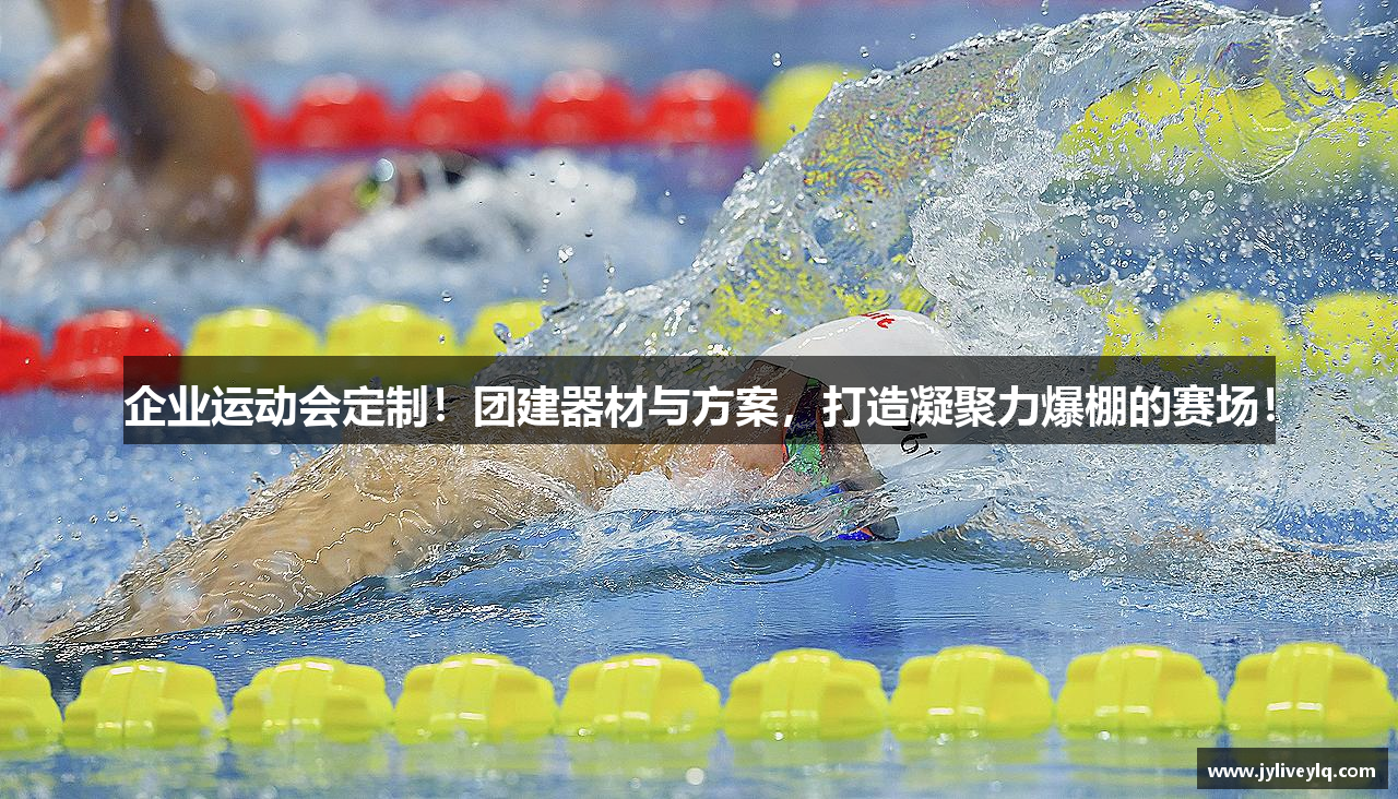 企业运动会定制！团建器材与方案，打造凝聚力爆棚的赛场！