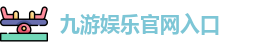 九游娱乐(中国)官方网站 | JiuYou Gname
